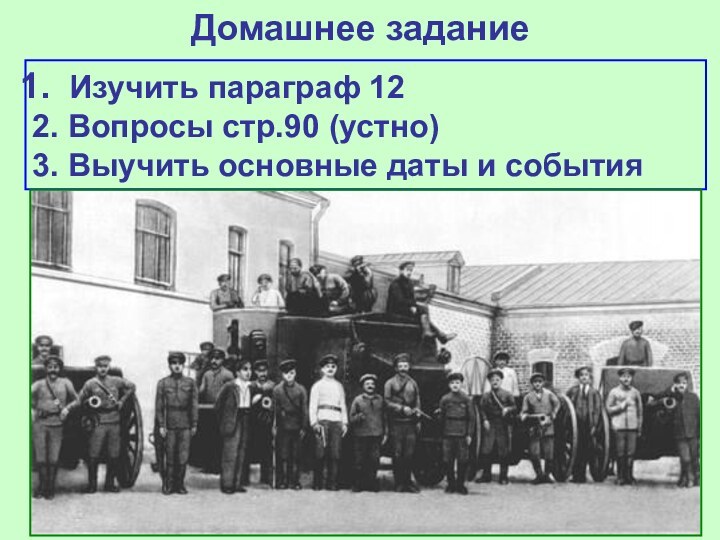 Домашнее задание Изучить параграф 122. Вопросы стр.90 (устно)3. Выучить основные даты и события