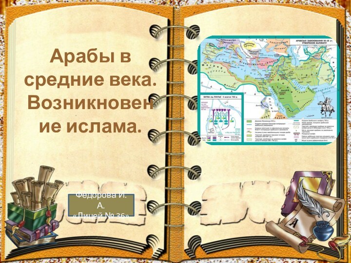 Арабы в средние века. Возникновение ислама. Фёдорова И.А.«Лицей № 36»