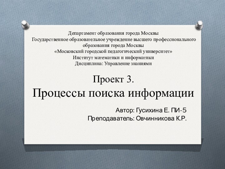 Департамент образования города Москвы  Государственное образовательное учреждение высшего