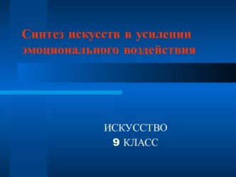 Синтез искусств в усилении эмоционального воздействия