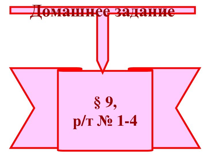 § 9,р/т № 1-4Домашнее задание