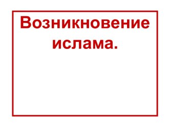 Возникновение ислама