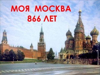 МОЯ МОСКВА 866 ЛЕТ