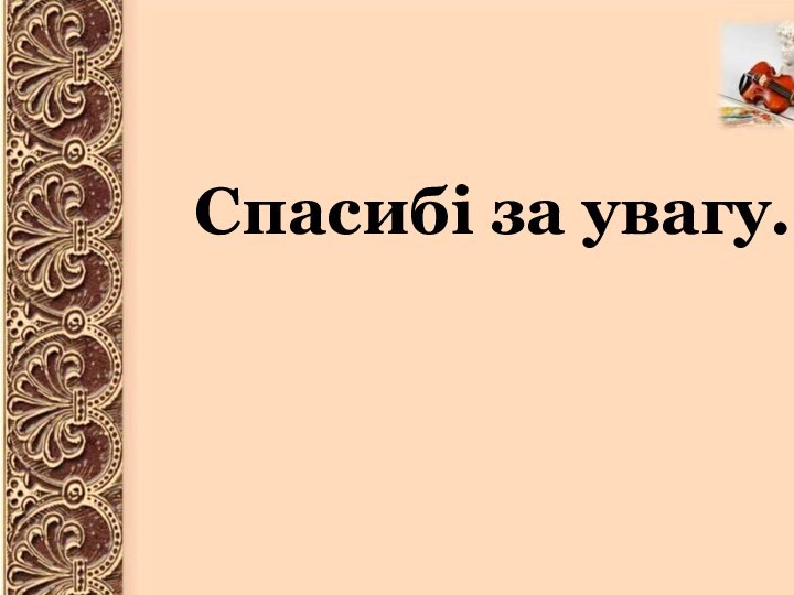 Спасибі за увагу.