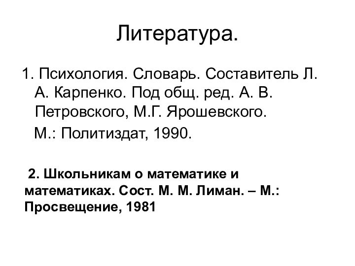 Литература.1. Психология. Словарь. Составитель Л. А. Карпенко. Под общ. ред. А. В.