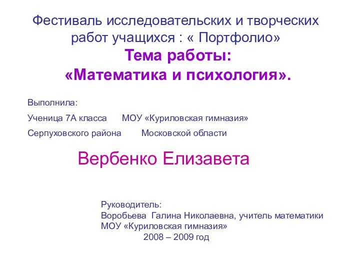 Фестиваль исследовательских и творческих работ учащихся : « Портфолио» Тема работы: «Математика