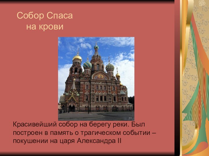 Собор Спаса на кровиКрасивейший собор на берегу реки. Был построен в память