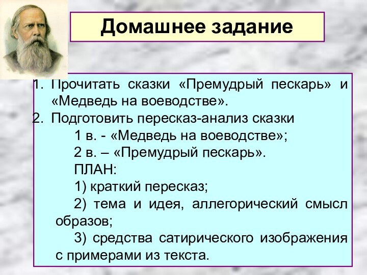 Прочитать сказки «Премудрый пескарь» и «Медведь на воеводстве».Подготовить пересказ-анализ