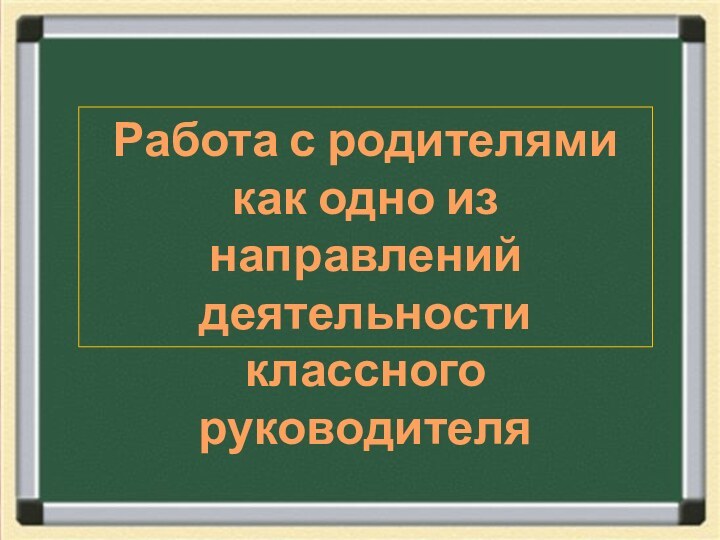 Работа с родителями как одно из направлений деятельности классного руководителя