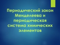 Периодический закон Менделеева и периодическая система химических элементов