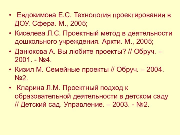 Евдокимова Е.С. Технология проектирования в ДОУ. Сфера. М., 2005;Киселева Л.С. Проектный