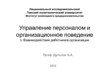 Управление персоналом и организационное поведение