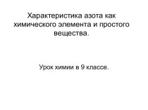 Характеристика азота как химического элемента и простого вещества