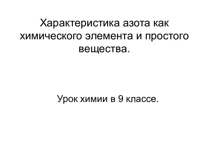 Характеристика азота как химического элемента и простого вещества.Урок химии в 9 классе.