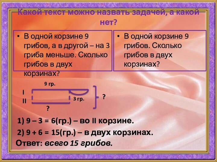 Какой текст можно назвать задачей, а какой нет?В одной корзине 9 грибов.