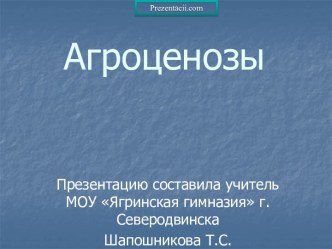 Презентация Агроценозы и агроэкосистемы