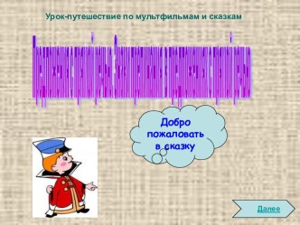 Урок-путешествие Предложения с прямой речью. Знаки препинания в предложениях с прямой речью