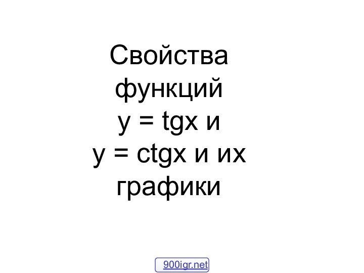 Свойства функций  у = tgx и  y = ctgx и их графики