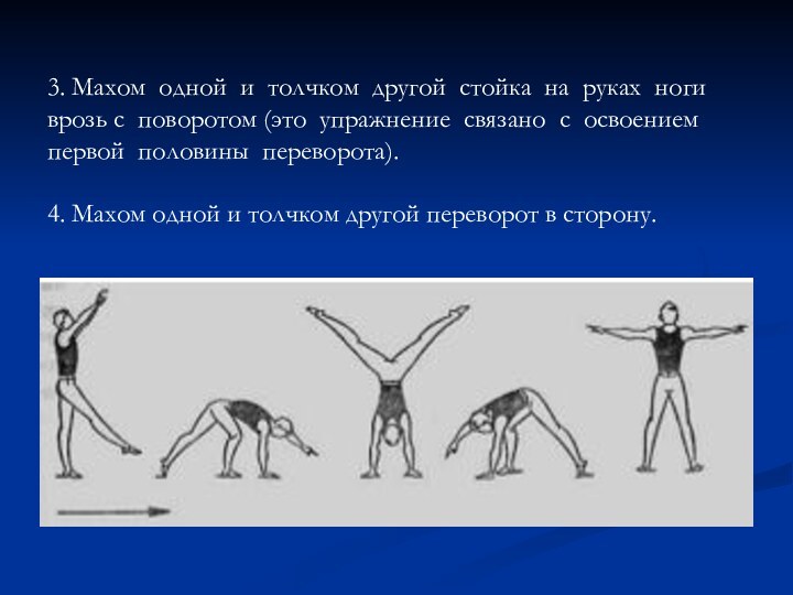 3. Махом одной и толчком другой стойка на руках ноги врозь с