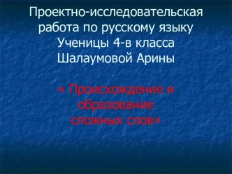 Происхождение и образование сложных слов