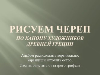 Рисуем череп по канону художников древней Греции