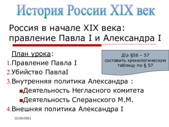 Россия в начале XIX века: правление Павла I и Александра I