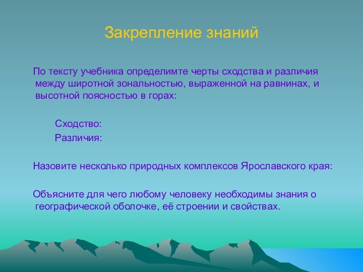 Закрепление знаний  По тексту учебника определимте черты сходства и различия между