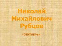 Николай Михайлович Рубцов СЕНТЯБРЬ