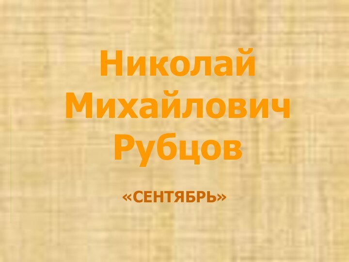 Николай Михайлович Рубцов «СЕНТЯБРЬ»