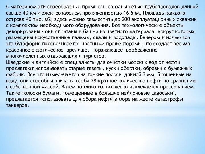 С материком эти своеобразные промыслы связаны сетью трубопроводов длиной свыше 40 км