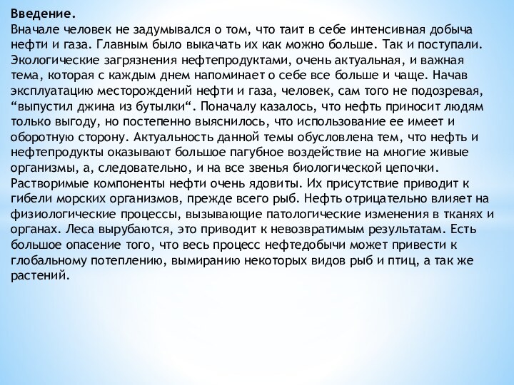 Введение.Вначале человек не задумывался о том, что таит в себе интенсивная добыча