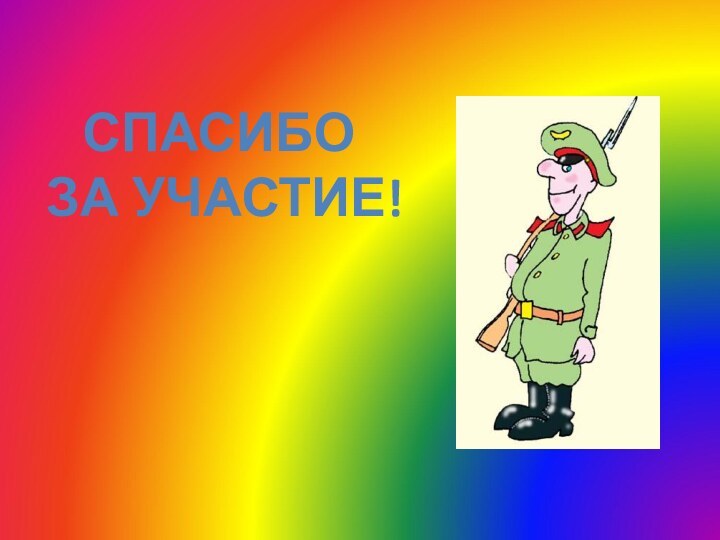 СПАСИБО ЗА УЧАСТИЕ!