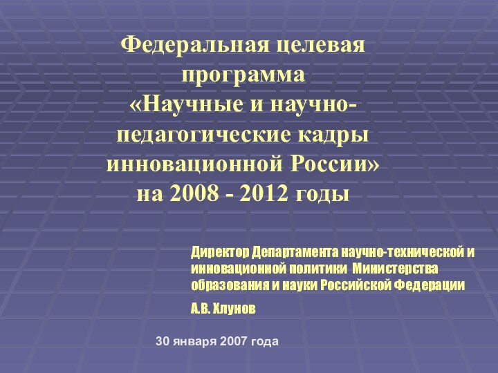 Федеральная целевая программа «Научные и научно-педагогические кадры инновационной России»  на 2008 - 2012