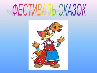 Фестиваль сказок