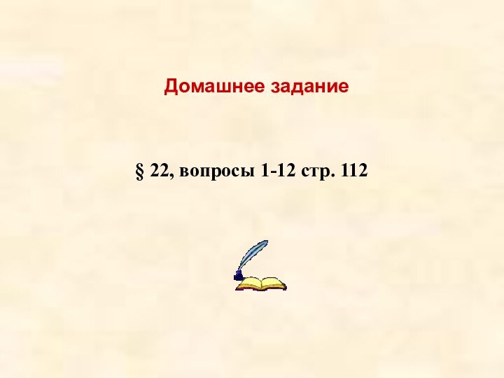 Домашнее задание§ 22, вопросы 1-12 стр. 112