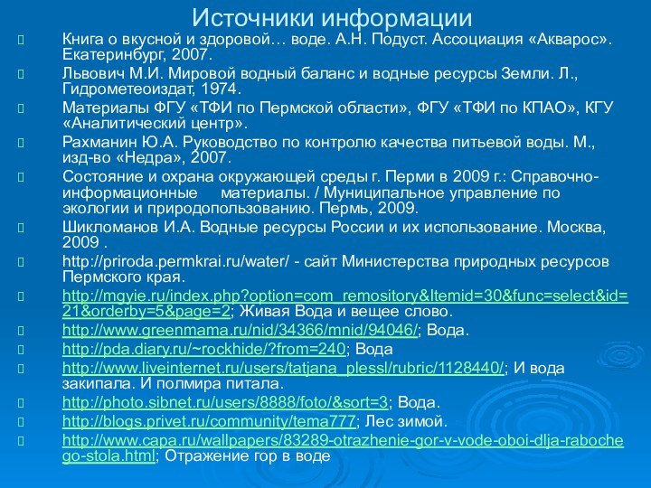 Источники информацииКнига о вкусной и здоровой… воде. А.Н. Подуст. Ассоциация «Акварос». Екатеринбург,