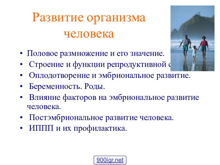 Половое размножение и его значение. Строение и функции репродуктивной системы. Оплодотворение и эмбриональное развитие. Беременность.