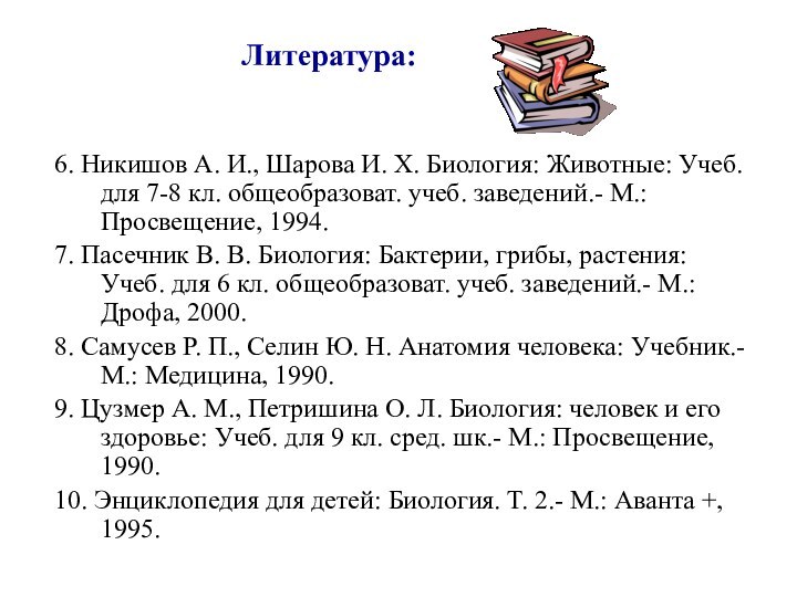 Литература: 6. Никишов А. И., Шарова И. Х. Биология: Животные: Учеб. для