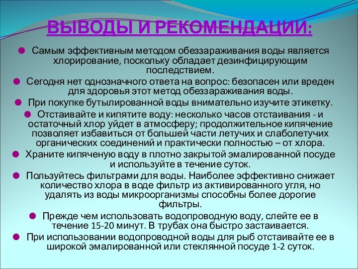 ВЫВОДЫ И РЕКОМЕНДАЦИИ: Самым эффективным методом обеззараживания воды является хлорирование, поскольку обладает