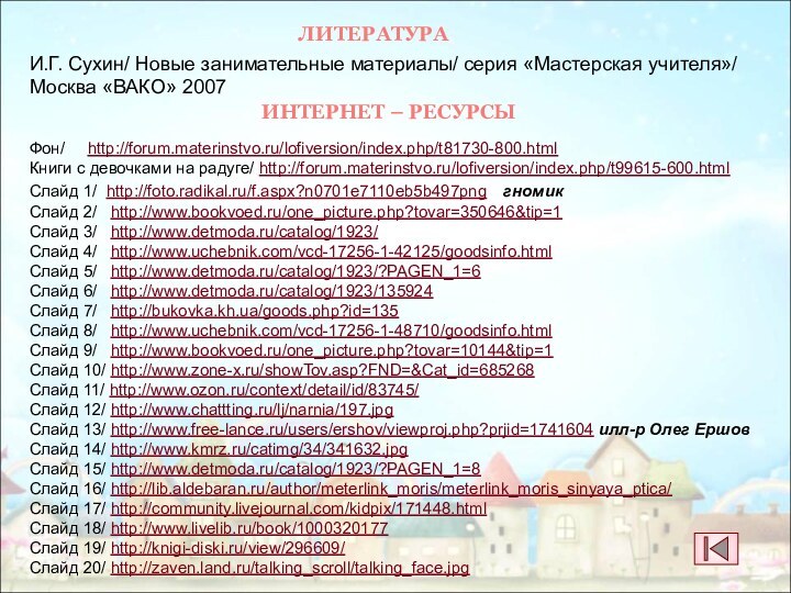 Фон/   http://forum.materinstvo.ru/lofiversion/index.php/t81730-800.htmlКниги с девочками на радуге/ http://forum.materinstvo.ru/lofiversion/index.php/t99615-600.html Слайд 1/ http://foto.radikal.ru/f.aspx?n0701e7110eb5b497png