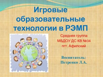 Дидактические образовательные технологии в РЭМП. средняя группа