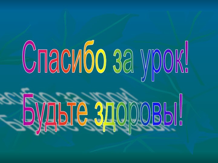 Спасибо за урок!  Будьте здоровы!