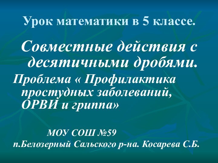 Урок математики в 5 классе.Совместные действия с десятичными дробями.Проблема « Профилактика простудных