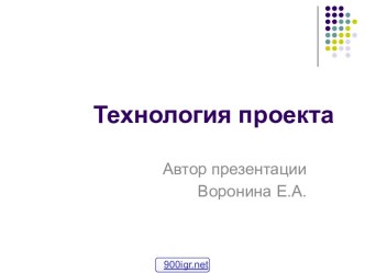 Использование проектной технологии