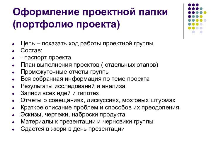 Оформление проектной папки (портфолио проекта)Цель – показать ход работы проектной группыСостав: -