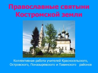 Православные святыни Костромской земли