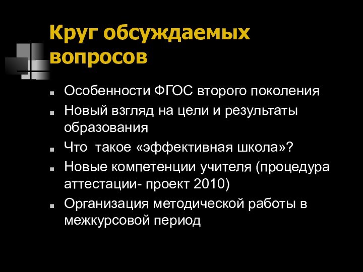 Круг обсуждаемых вопросовОсобенности ФГОС второго поколения Новый взгляд на цели и результаты