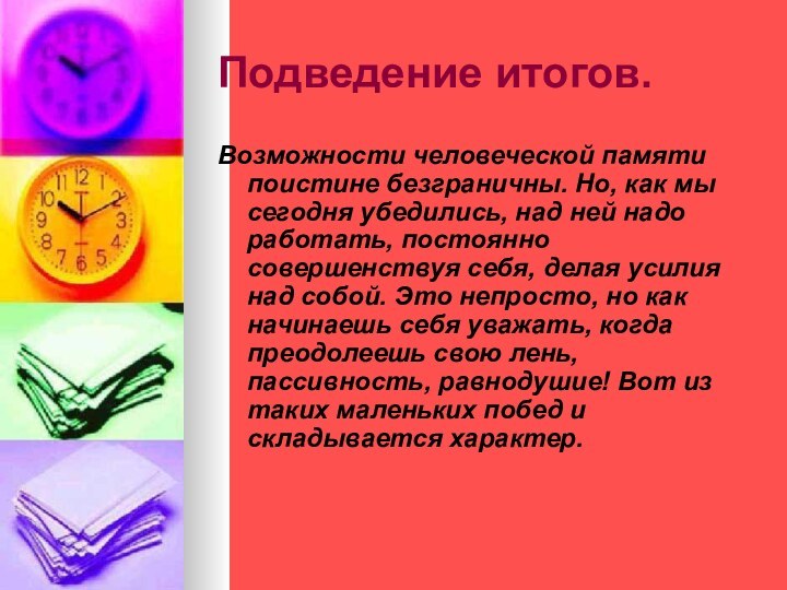 Подведение итогов.Возможности человеческой памяти поистине безграничны. Но, как мы сегодня убедились, над