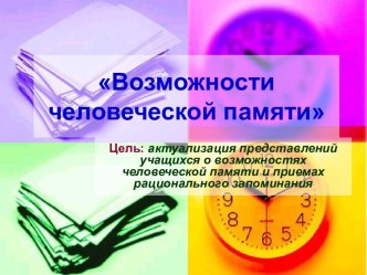 Возможности человеческой памяти