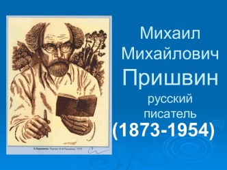 Михаил Михайлович Пришвинрусский писатель (1873-1954)